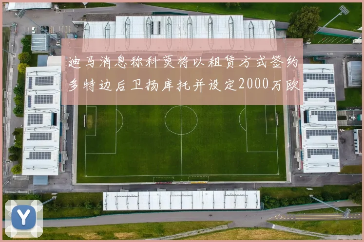 迪马消息称科莫将以租赁方式签约多特边后卫扬库托并设定2000万欧买断选项
