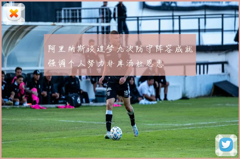 阿里纳斯谈追梦九次防守阵容成就强调个人努力非库汤杜恩惠