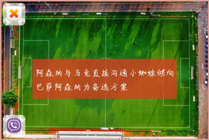 阿森纳与马竞直接沟通小蜘蛛倾向巴萨阿森纳为备选方案