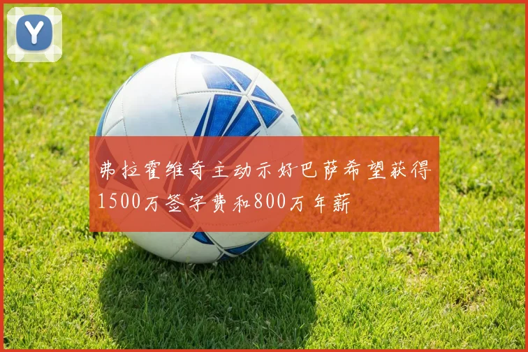 弗拉霍维奇主动示好巴萨希望获得1500万签字费和800万年薪