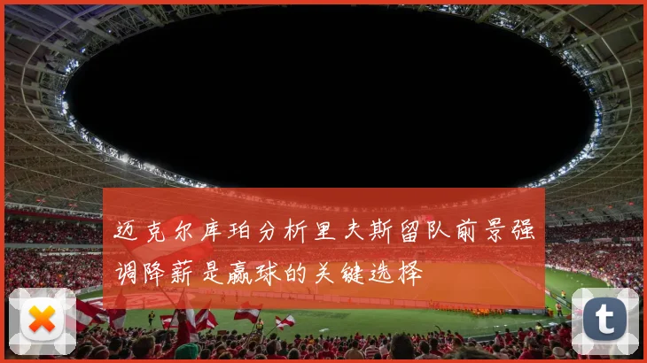 迈克尔库珀分析里夫斯留队前景强调降薪是赢球的关键选择