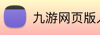 九游网页版入口 Logo